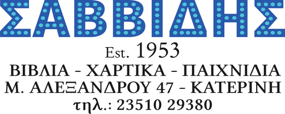 Σαββίδης λογότυπο_3d_compressed2.jpg